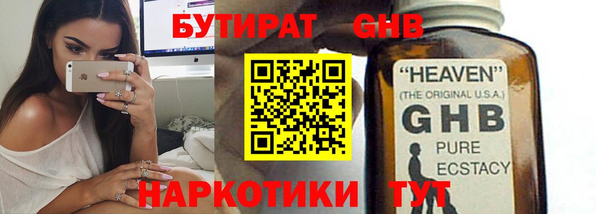 БУТИРАТ GHB  Вход с VPN  БУТИРАТ  Сорочинск 